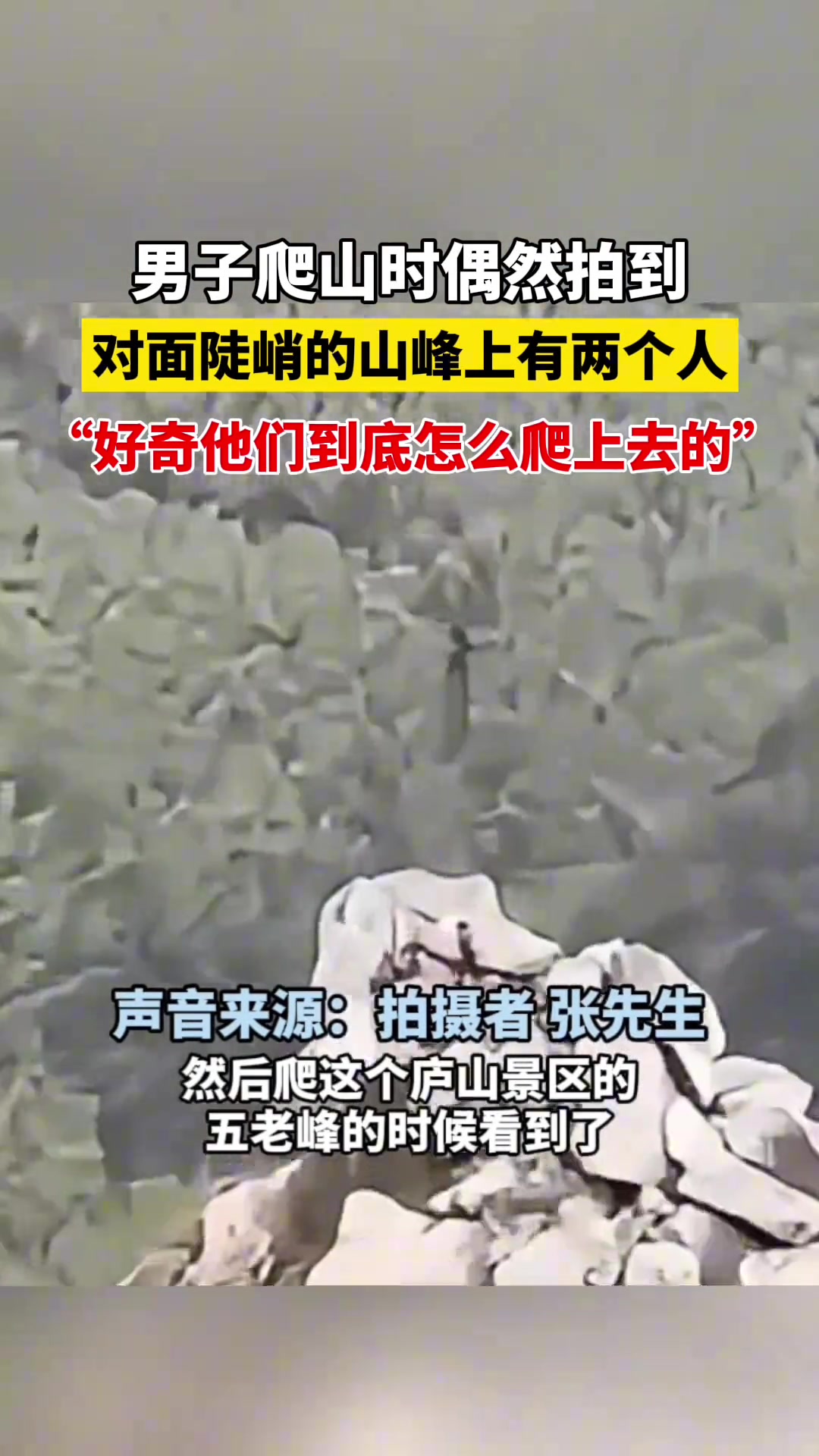 男子爬山时拍到对面陡峭的山峰上有两个人