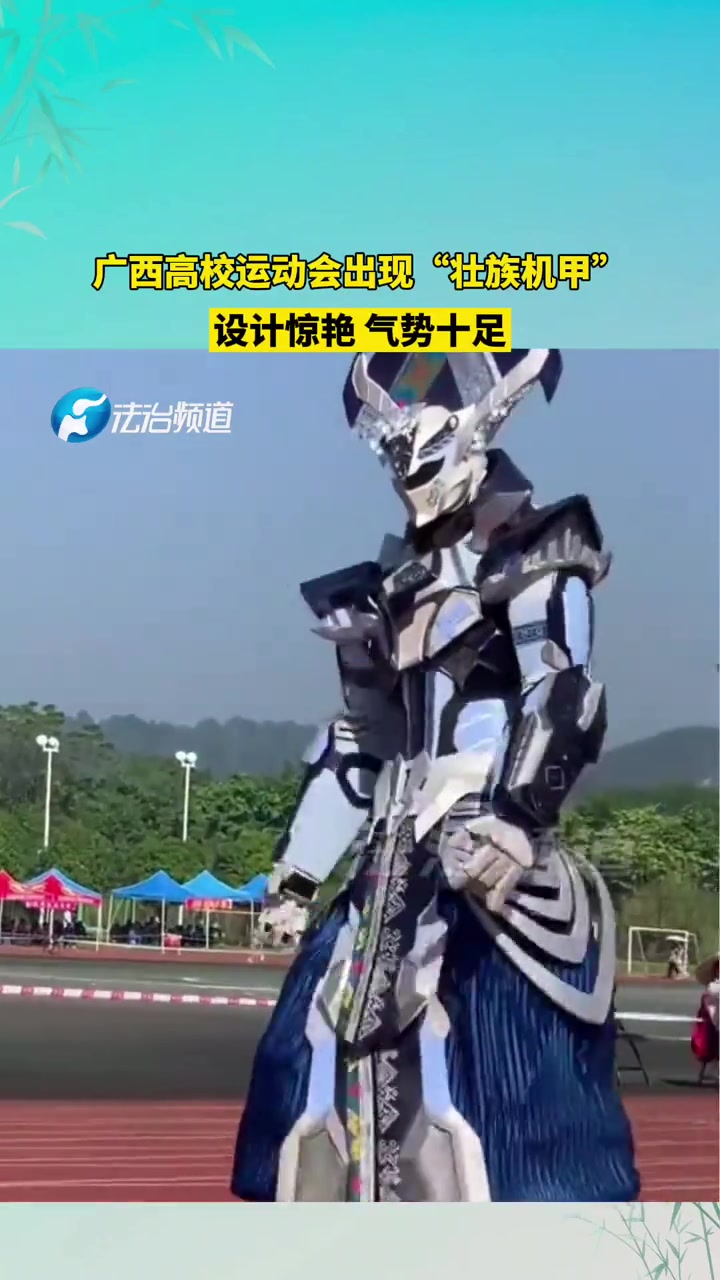 广西高校运动会出现“机甲”