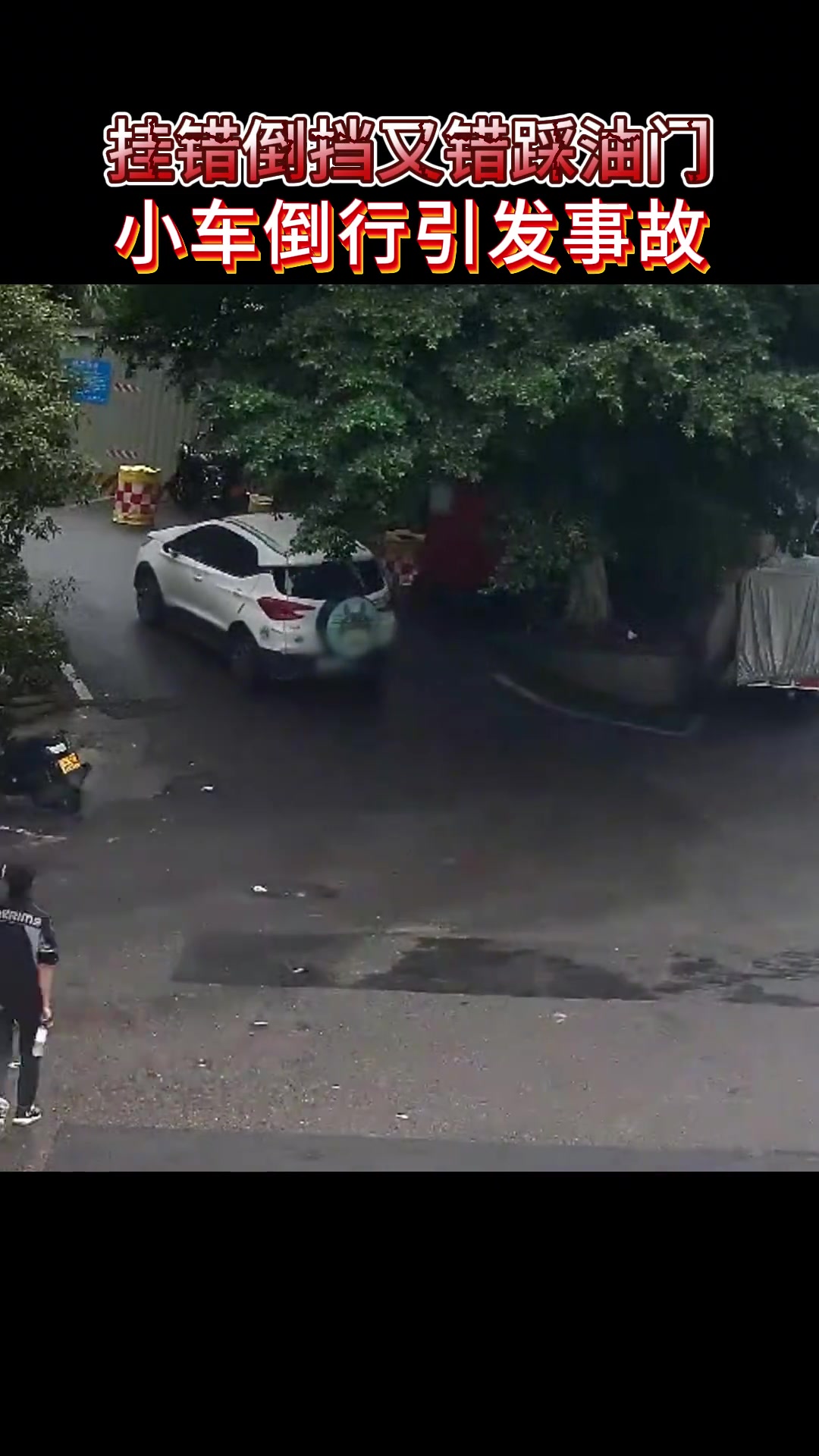 挂错倒挡又踩错油门，小车倒车引发事故