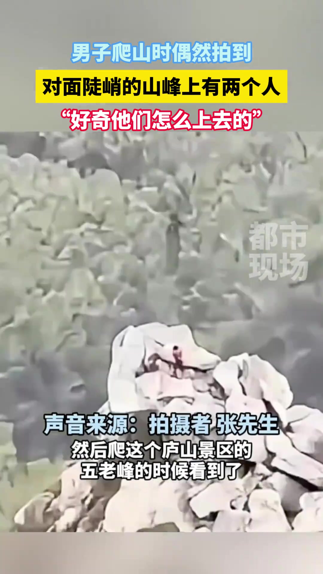男子爬山时偶然拍到对面陡峭的山峰上有两个人