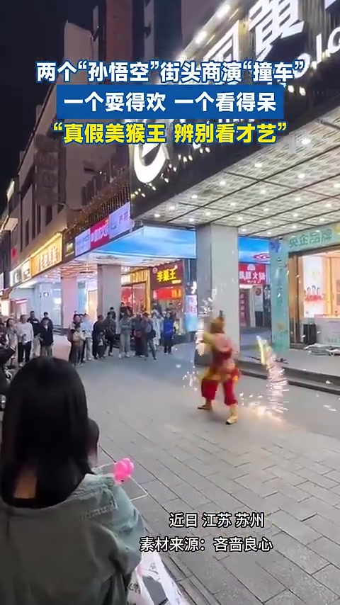 两个“孙悟空”街头商演撞车，一个耍的欢一个看的呆