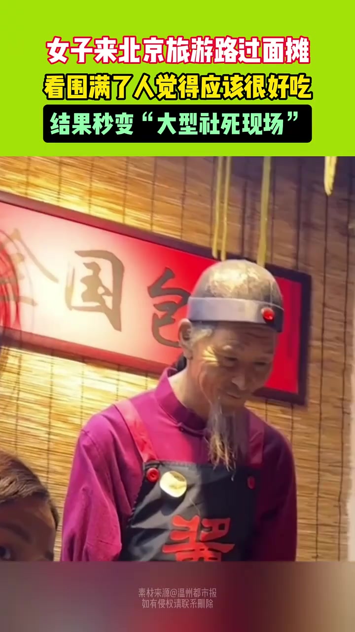 女子来北京旅游路过面摊看围满了人觉得应该很好吃