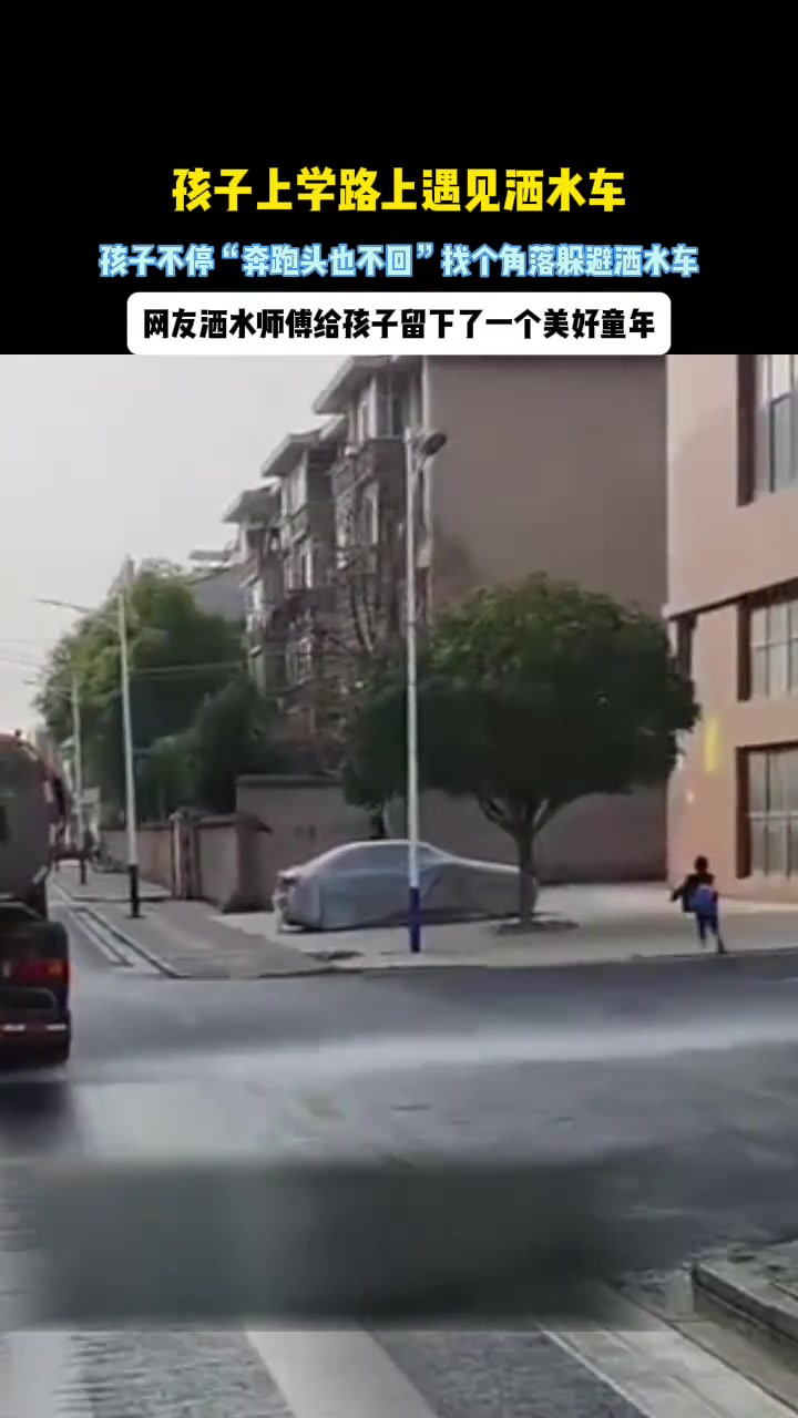 孩子上学路上遇到洒水车孩子不停奔跑头也不回