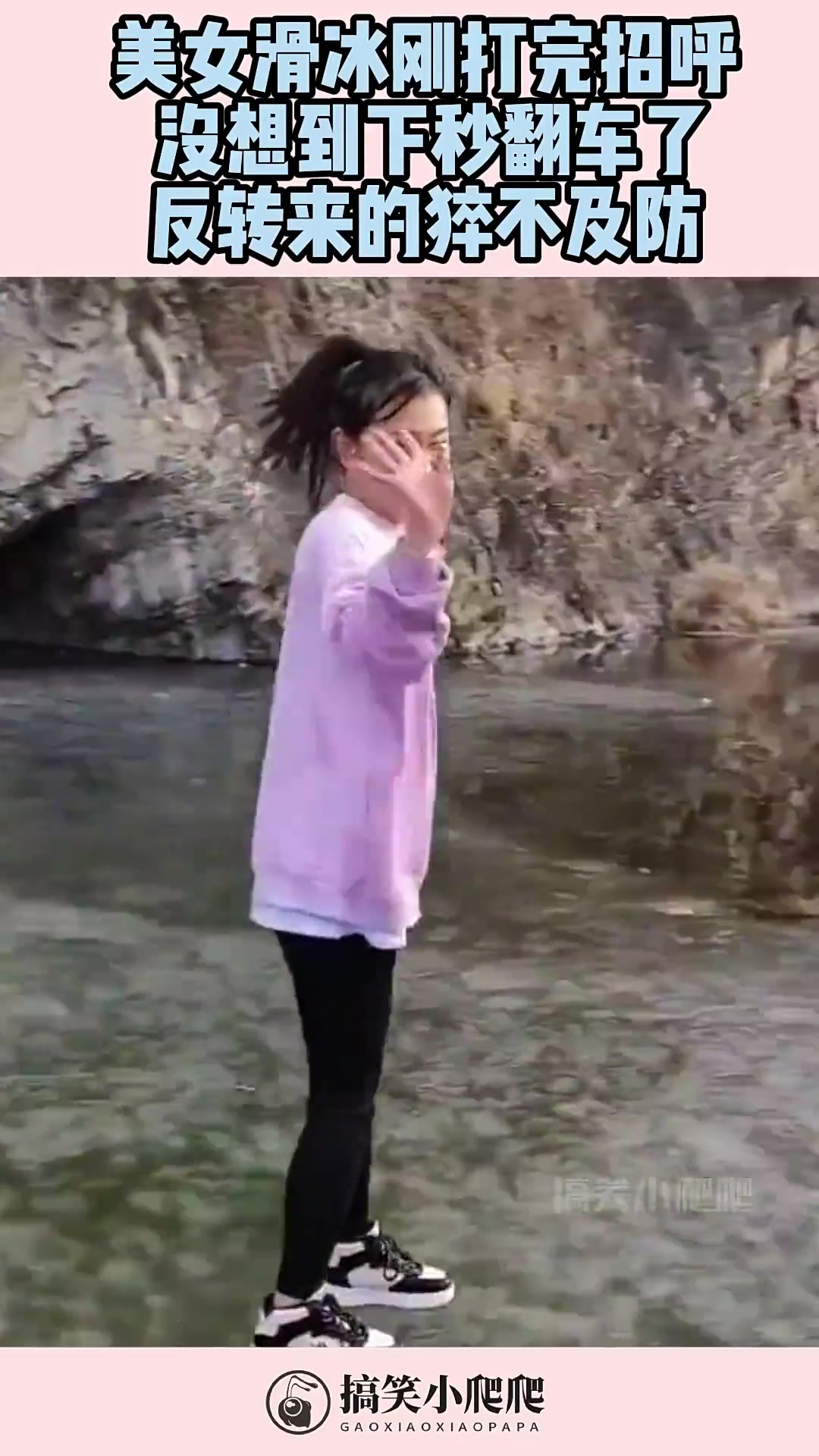 美女滑冰刚打完招呼下一秒就翻车了