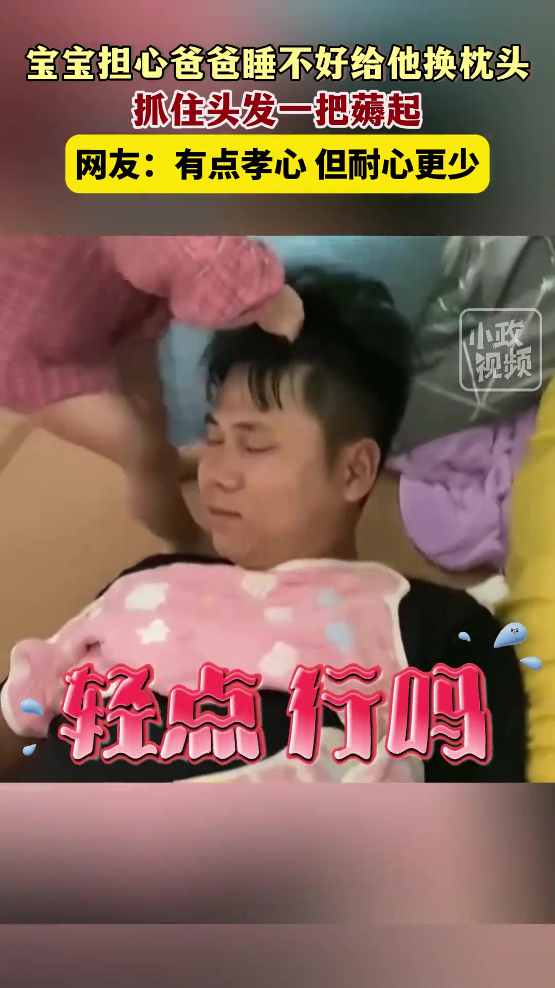 宝宝担心爸爸睡不好给他换枕头