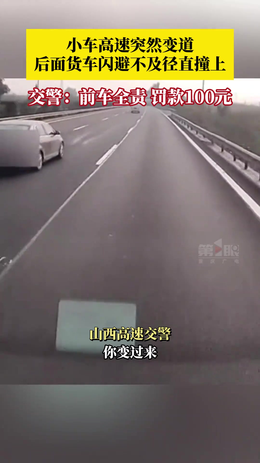 惊险！一小车高速突然变道后面货车闪避不及径直撞上