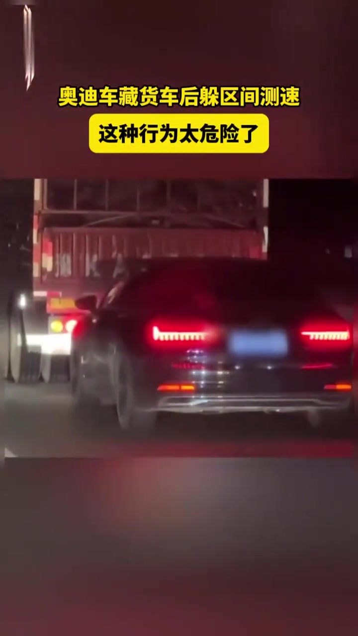 奥迪车藏货车后躲区间测速