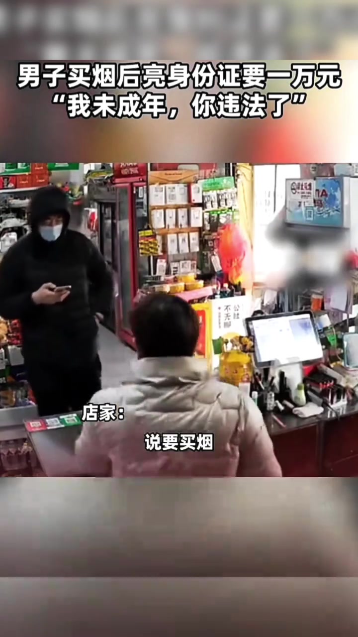 男子买烟后亮身份证要一万元“我未成年，你违法了”