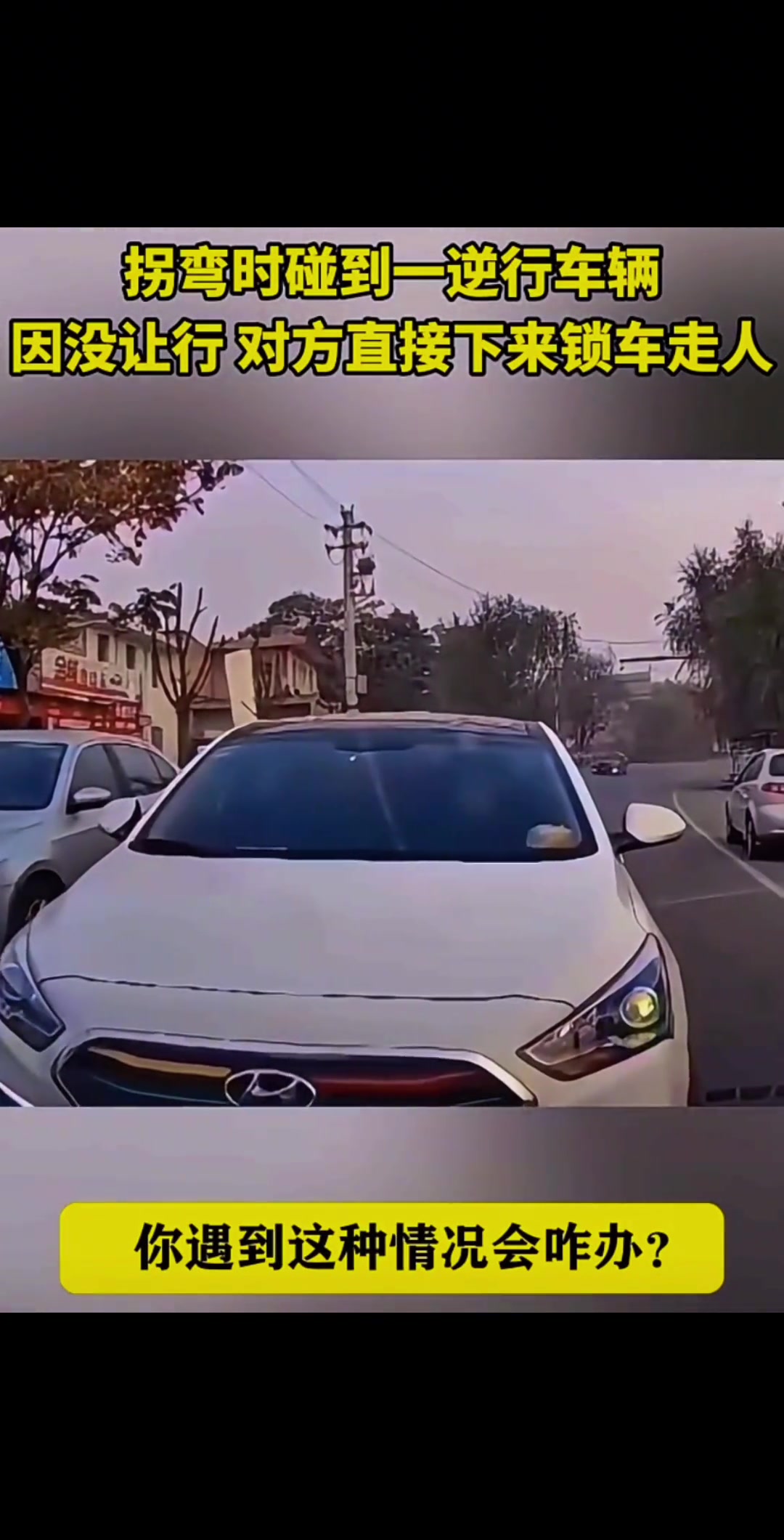 拐弯时碰到一辆逆行车辆，因没让行对方直接下来锁车走人