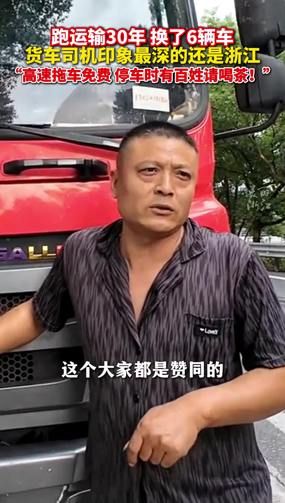 30年老货车司机点赞浙江高速免费拖车：停车时还有百姓请喝茶！