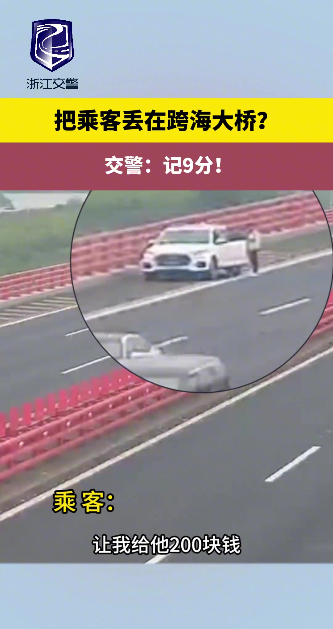 把乘客丢在跨海大桥