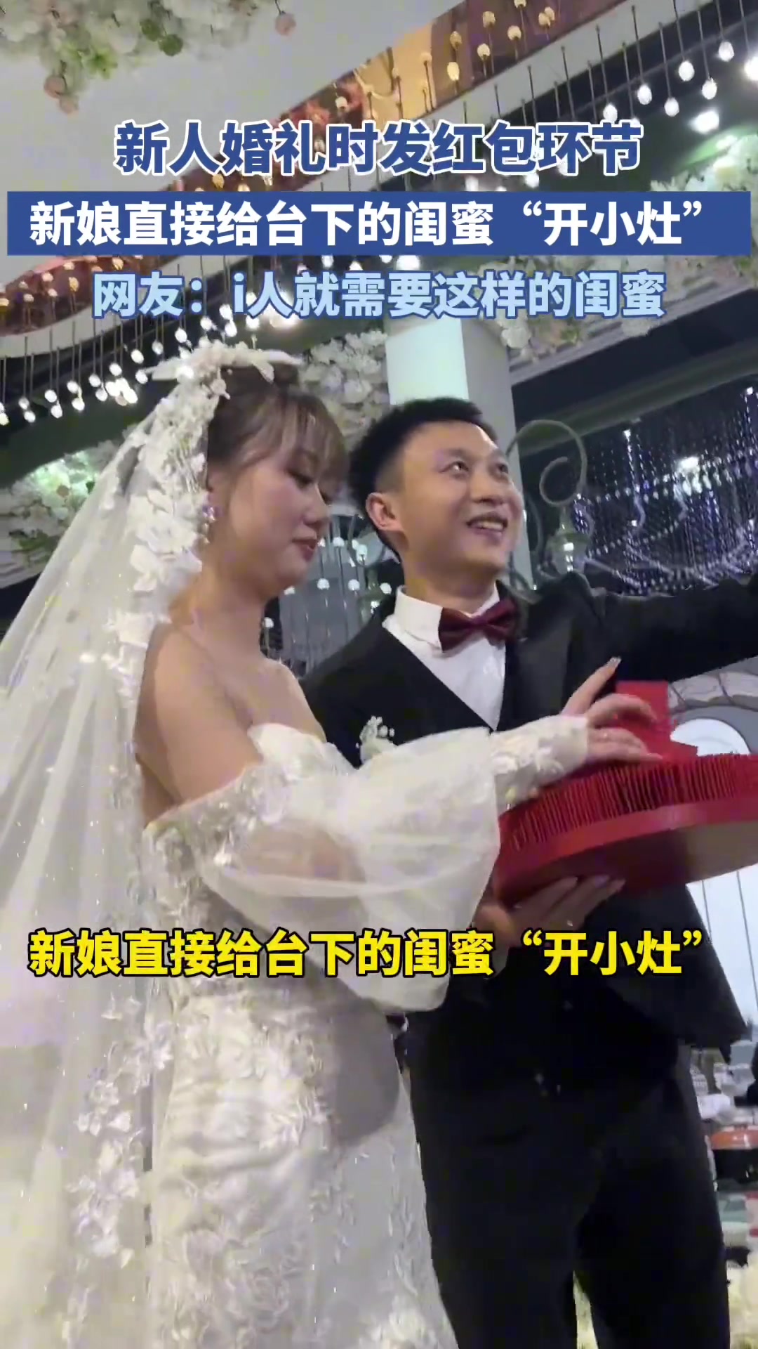新人婚礼现场发红包环节新娘直接给台下的闺蜜“开小灶”