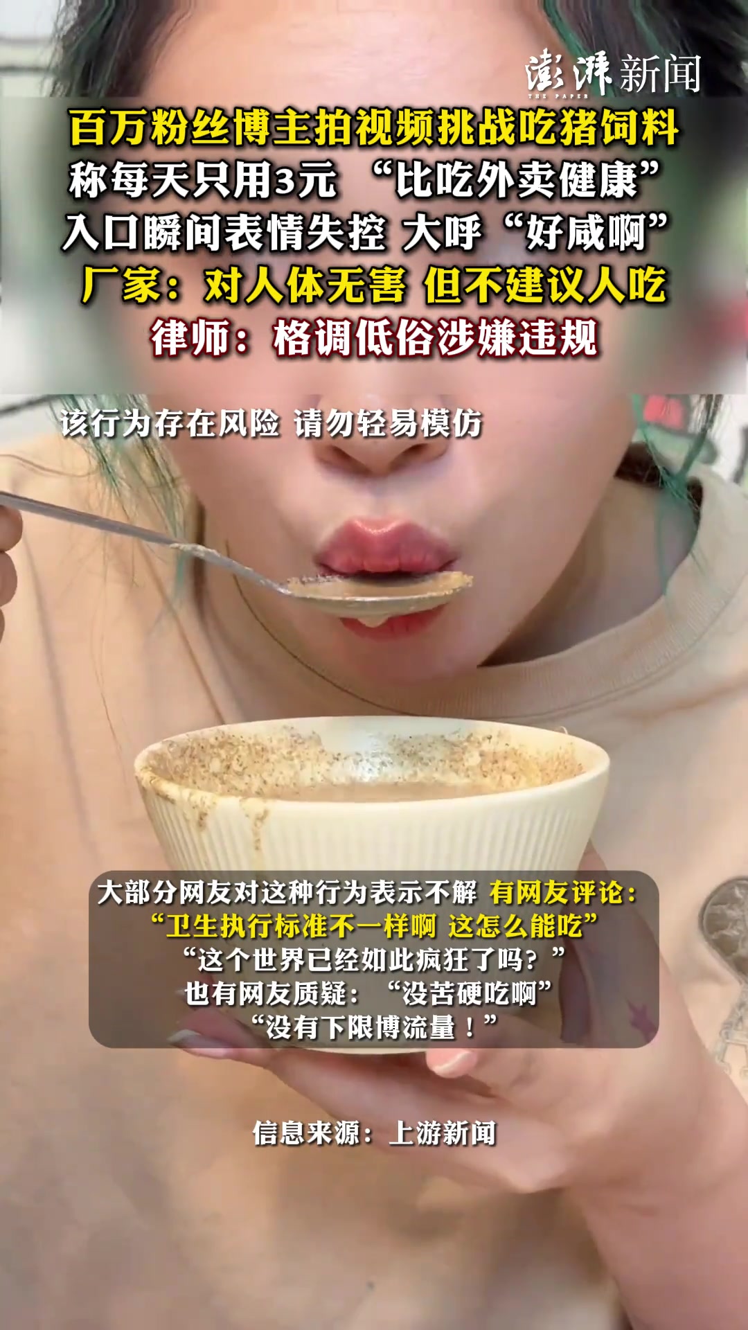 无下限！百万粉网红称猪饲料比外卖健康！直播吃猪饲料！
