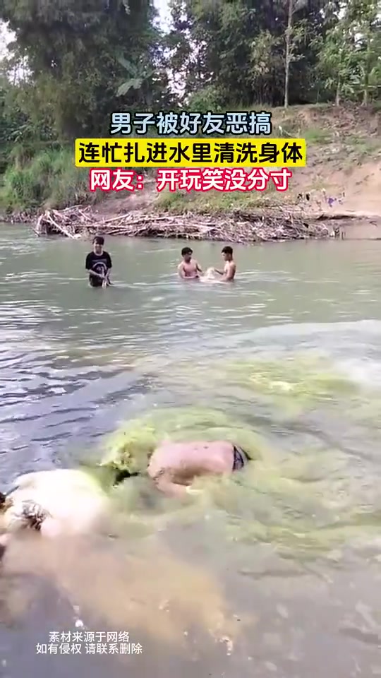 男子被好友恶搞，连忙扎进水里清洗身体