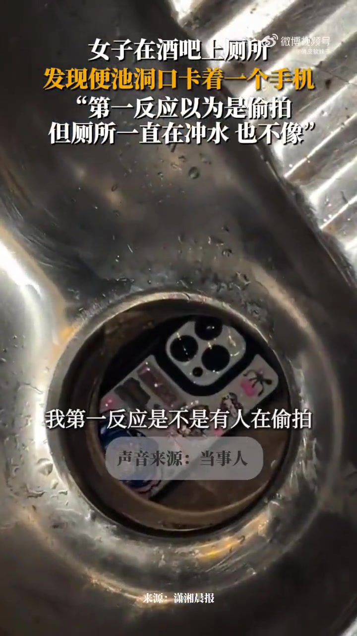 女子在酒吧上厕所时，发现便池口卡着一个手机，第一反应是偷拍