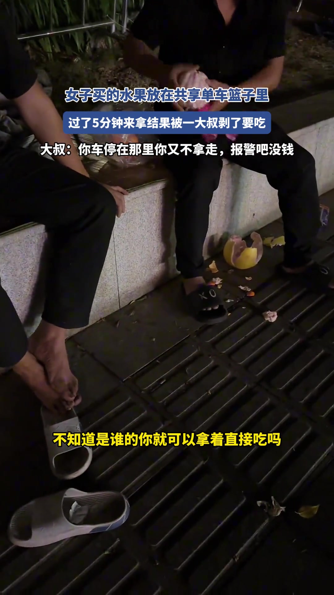 女子买的水果放在共享单车篮子里过5分钟过来发现被大叔剥了吃