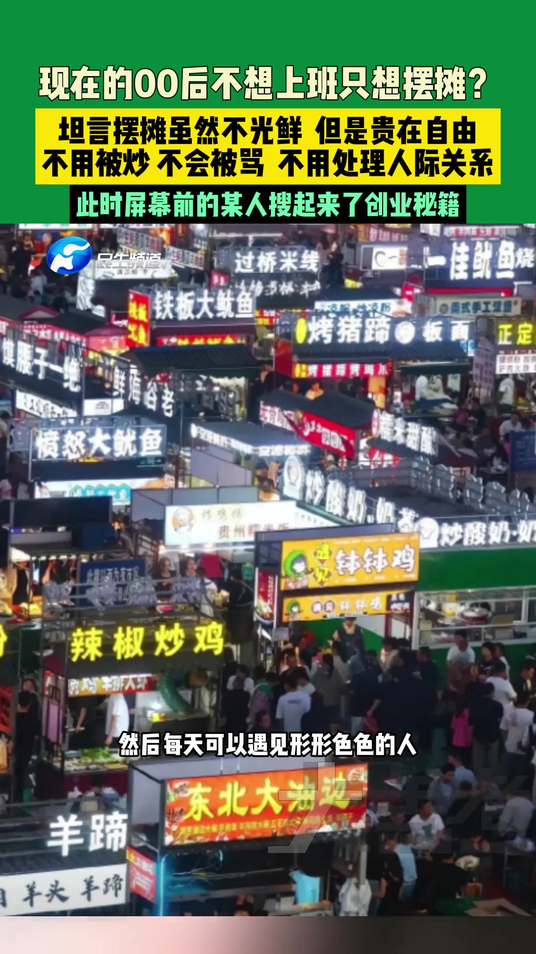 现在的00后不想上班只想摆摊