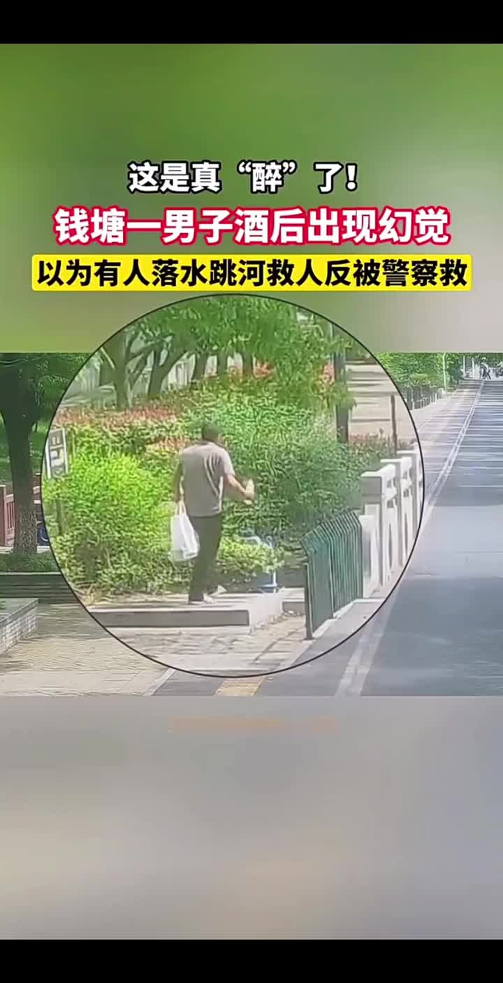 一男子酒后出现幻觉，以为有人落水跳河救人反被警察救