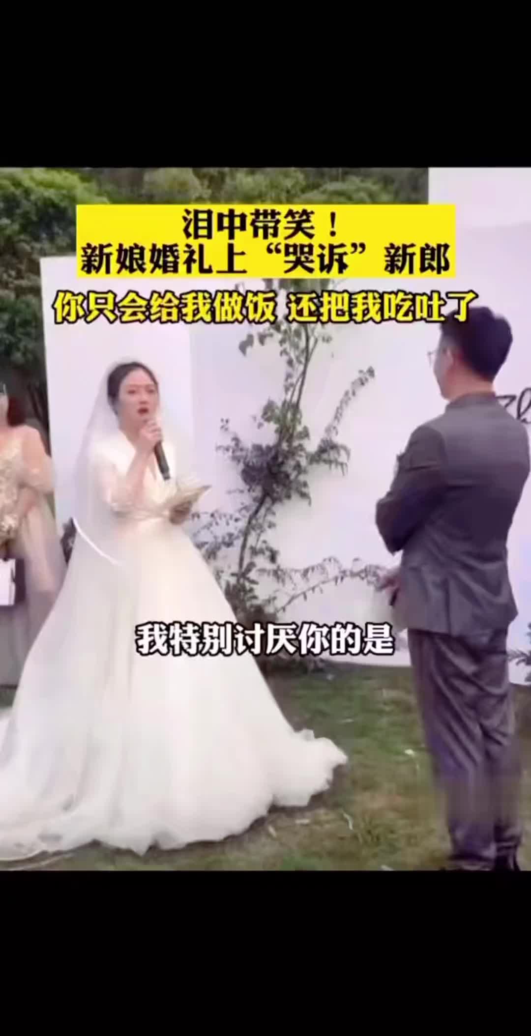 新娘婚礼上哭诉新郎，泪中带笑，逗得现场群众哈哈大笑