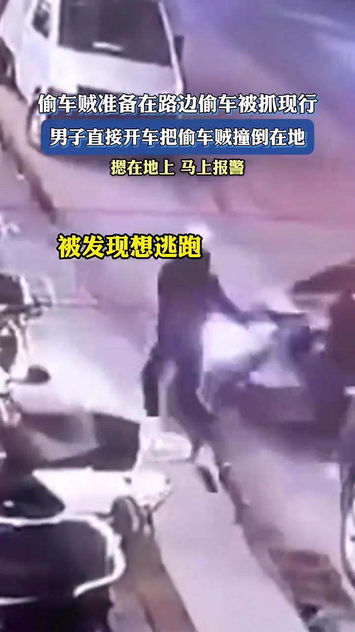 偷车贩准备在路边偷车被抓现行