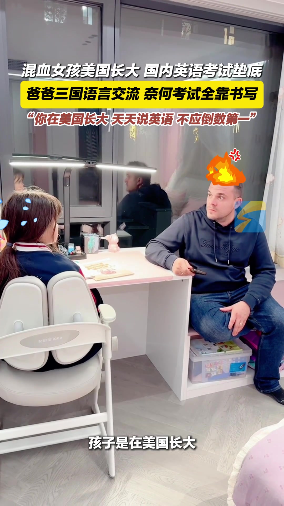“你在美国长大，天天说英语，不应该倒数第一”！