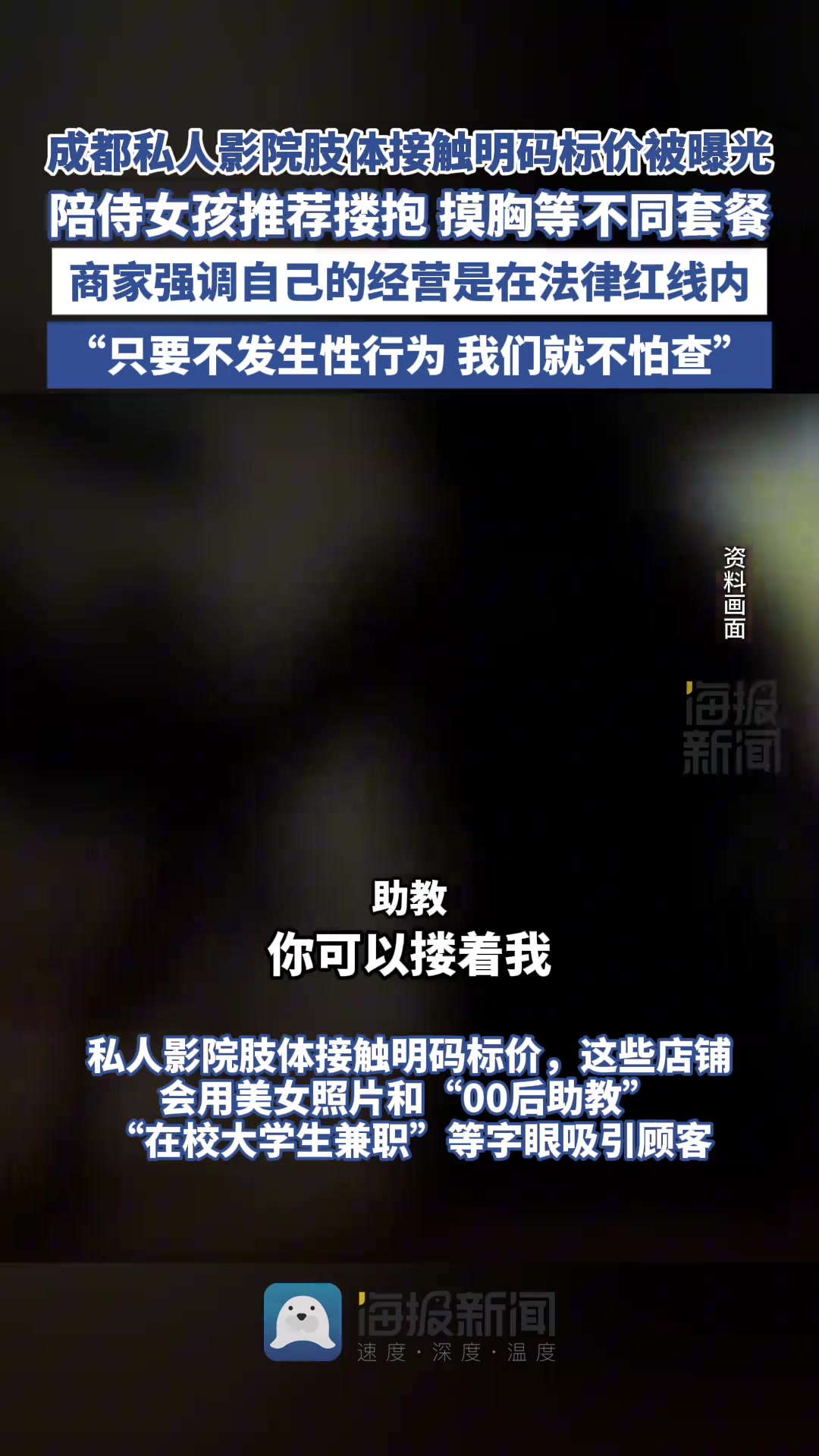 挂“羊头”，卖“狗肉”！私人影院肢体接触明码标价
