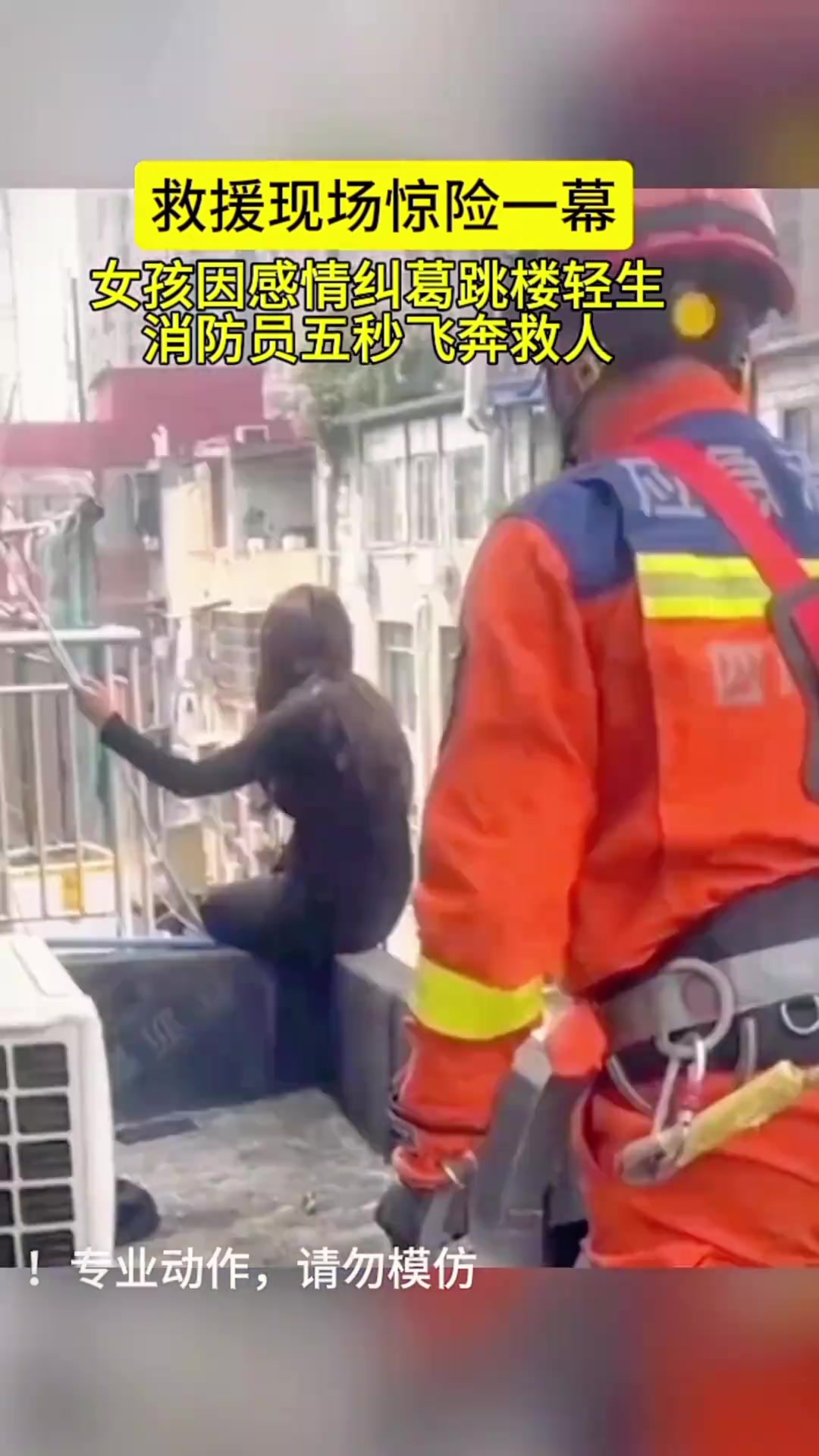 女孩因感情问题跳楼轻生消防员飞奔救人