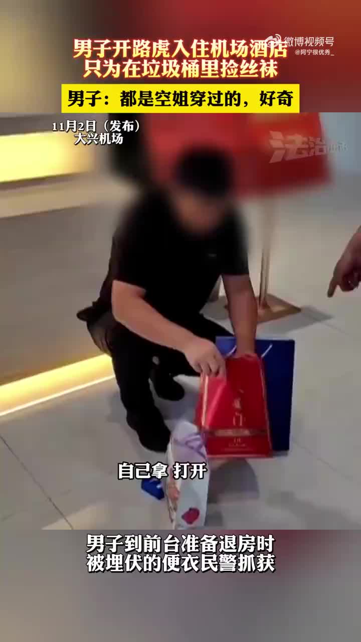 逮捕！男子开路虎入住机场酒店只为捡垃圾桶里空姐丝袜！
