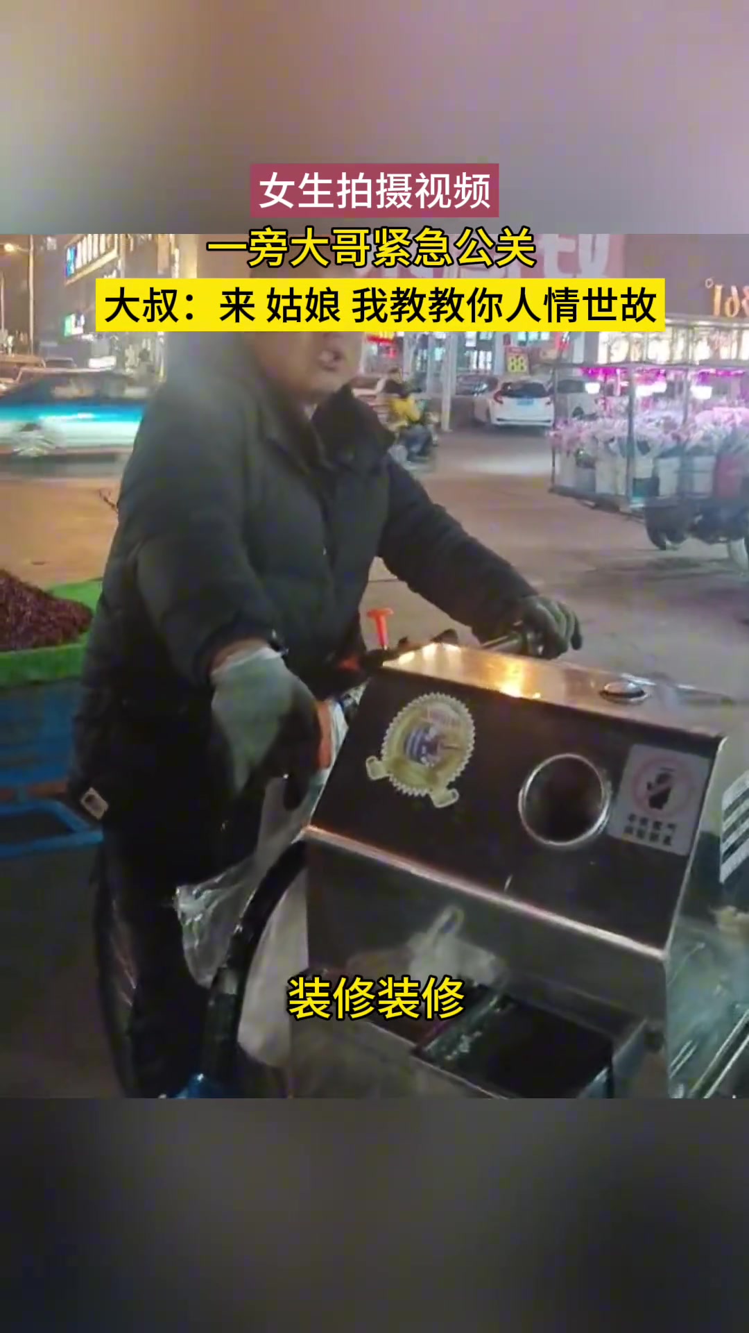女生拍摄视频一旁大哥紧急公关大叔：来我教你什么是人情世故