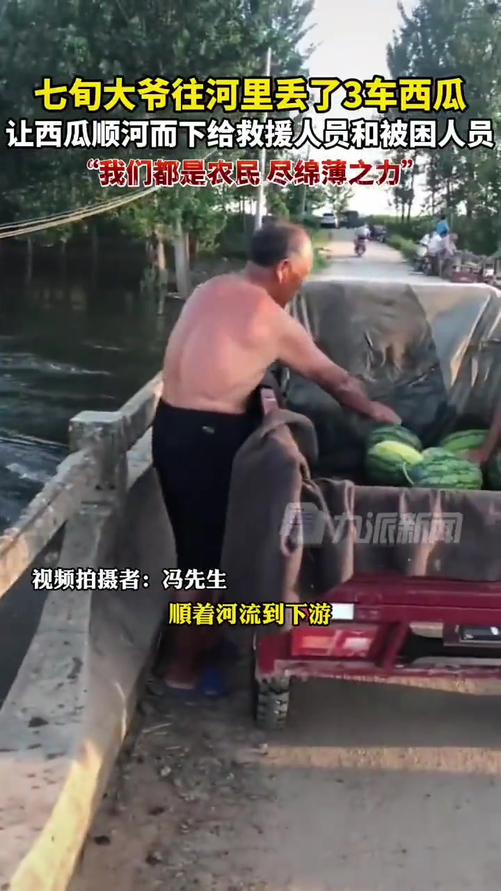大爷往河里丢三车西瓜