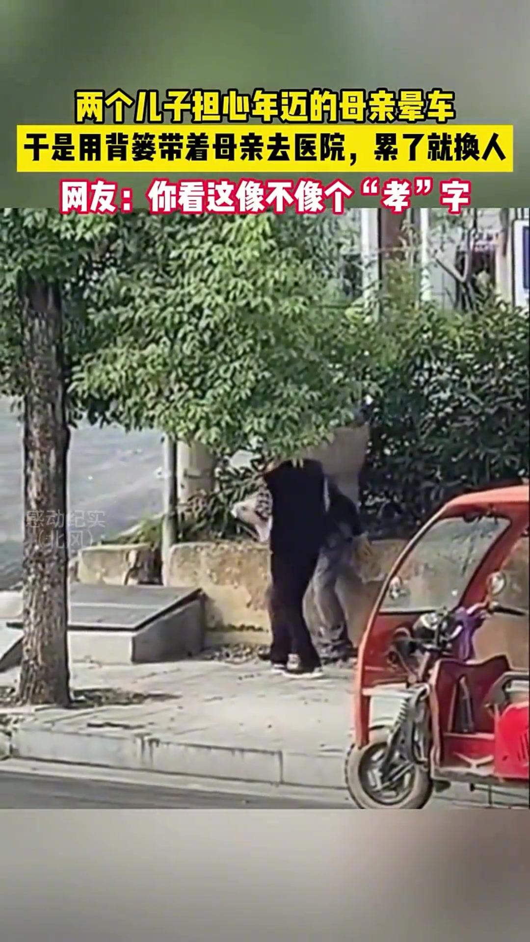 两个儿子担心年迈的母亲晕车，于是用背篓带着母亲去医院