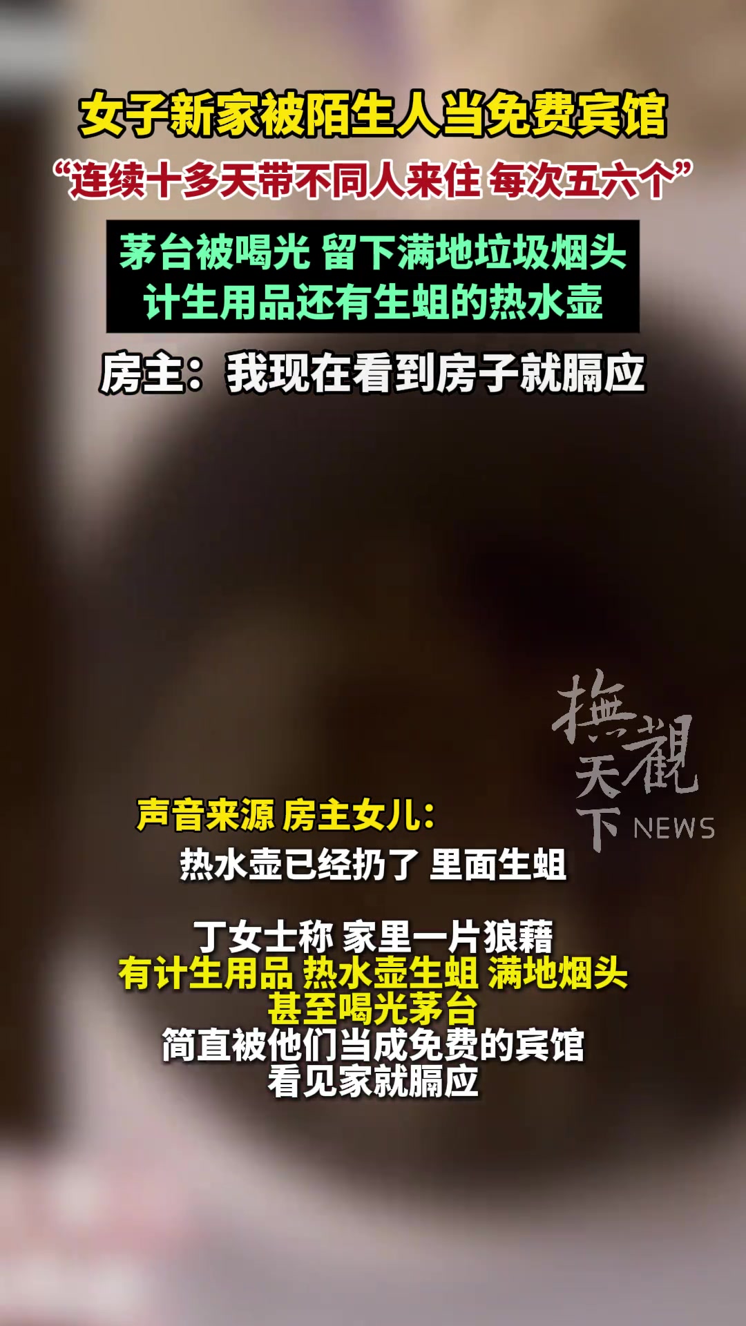 女子新家被陌生人当免费宾馆房主：现在看到房子就膈应
