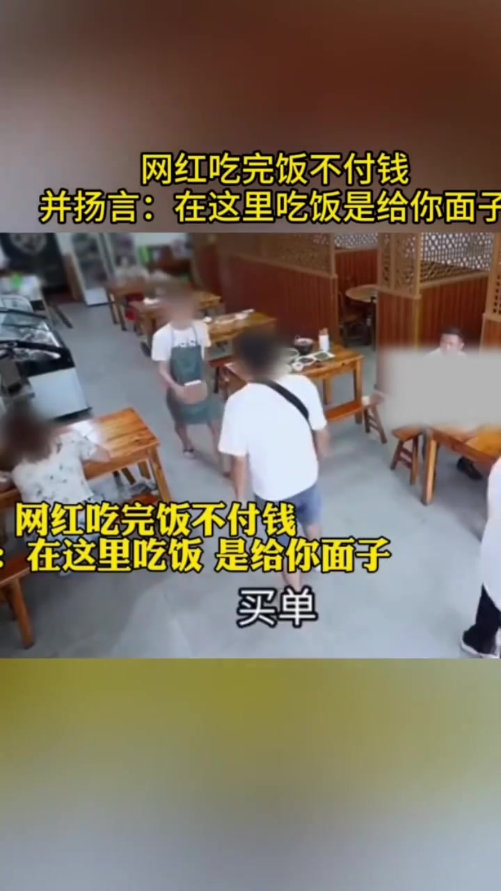 网红吃饭不给钱还扬言：在这里吃饭是给你面子