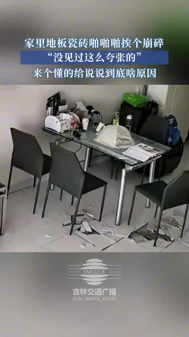 家里地板瓷砖啪啪啪挨个崩碎