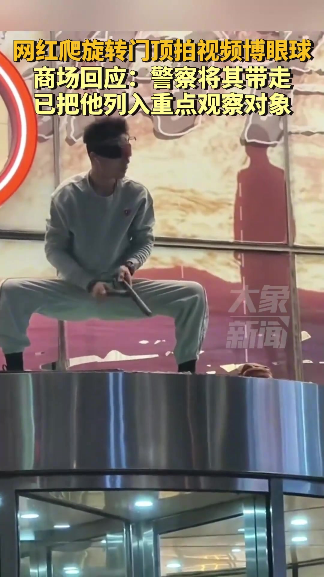 网红爬旋转门顶拍视频博眼球商场回应：已把他列入重点观察对象