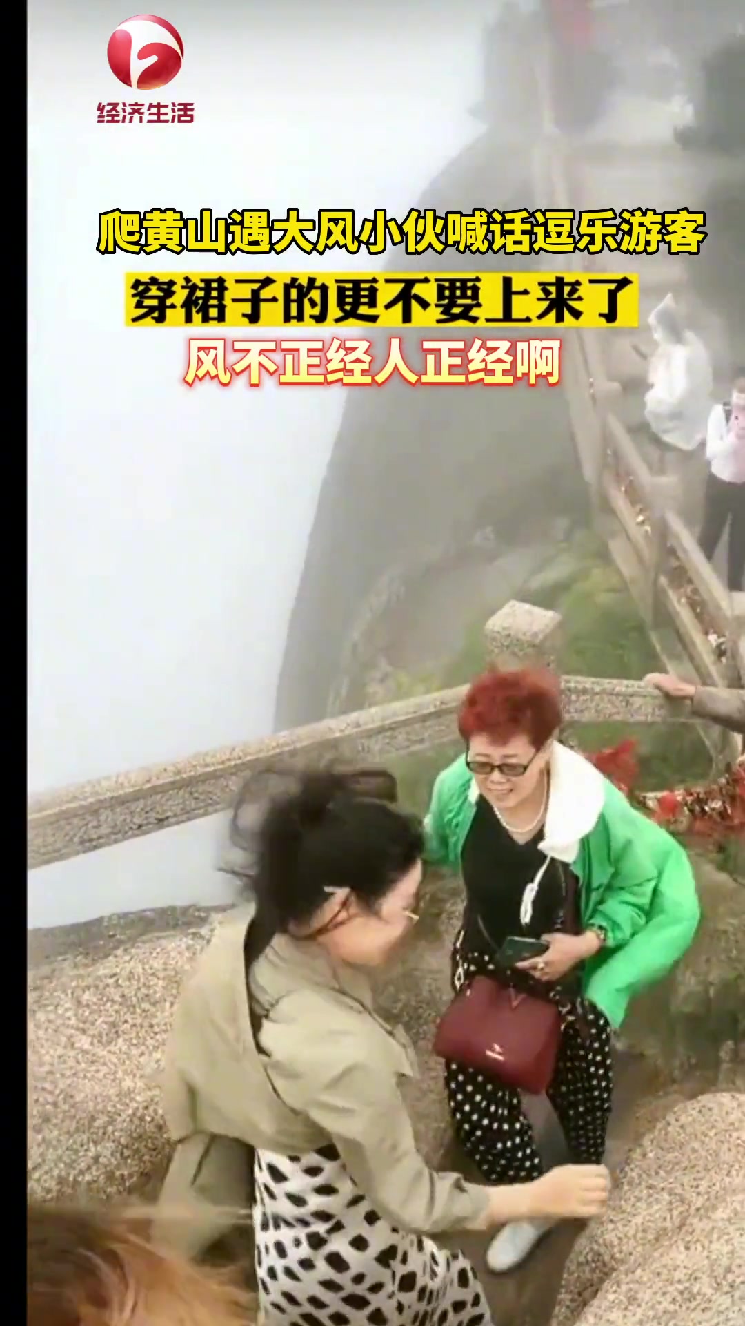 游客上山遇大风小伙喊话逗乐众人“黄山的风不正经人正经”