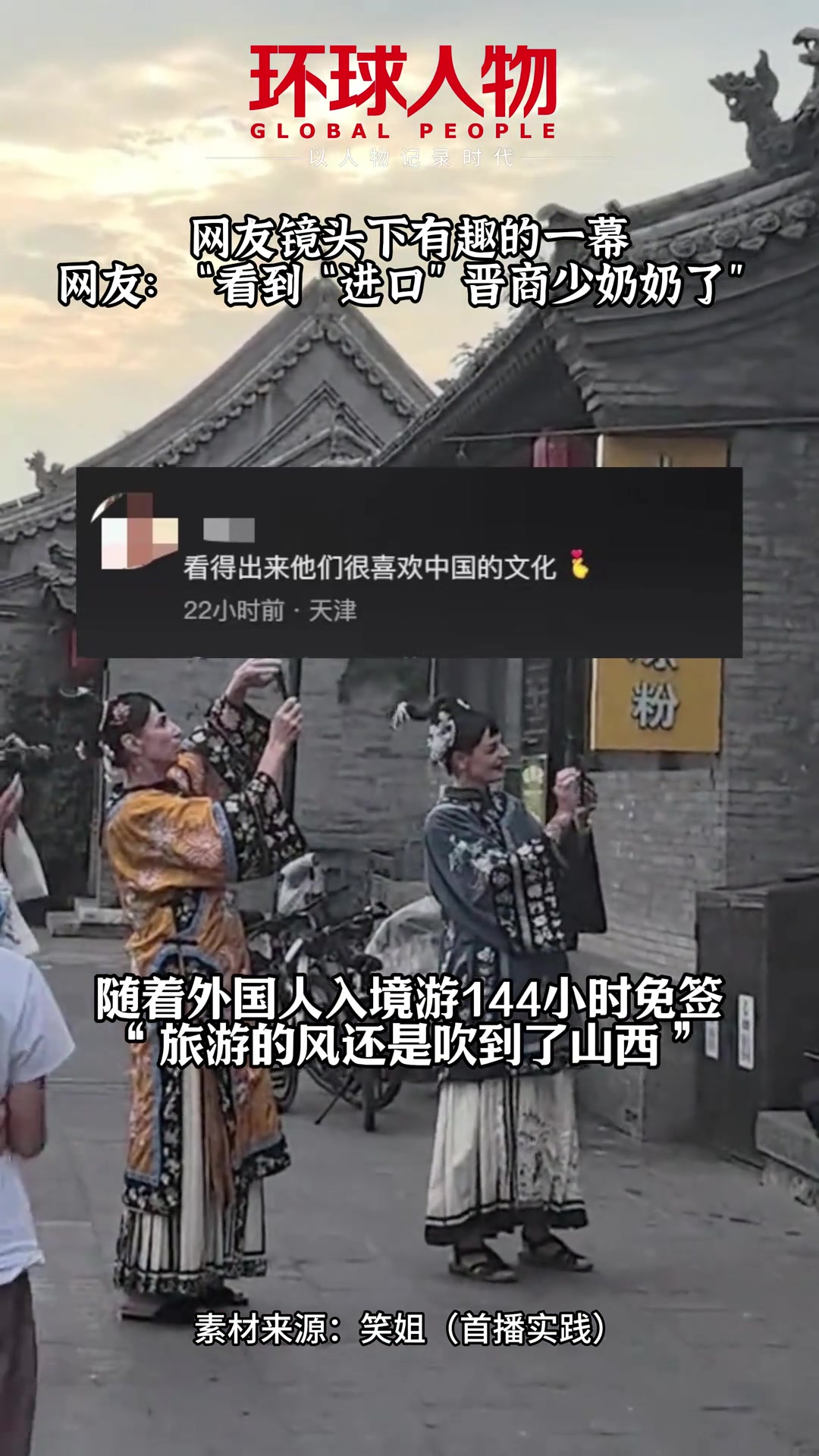 哦豁！大同古城惊现“进口”的晋商少奶奶了