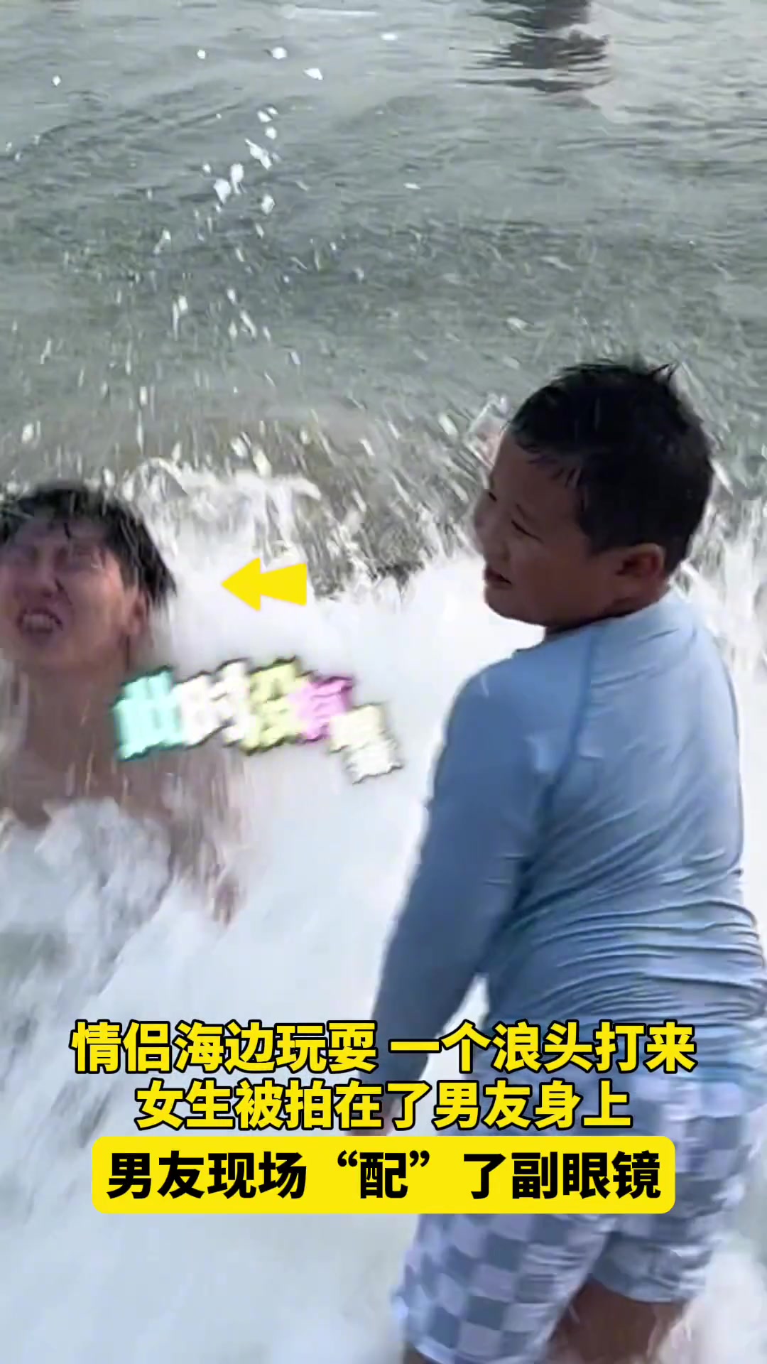 一个浪头打来女生被拍在了男友身上男友现场“配”了副眼镜