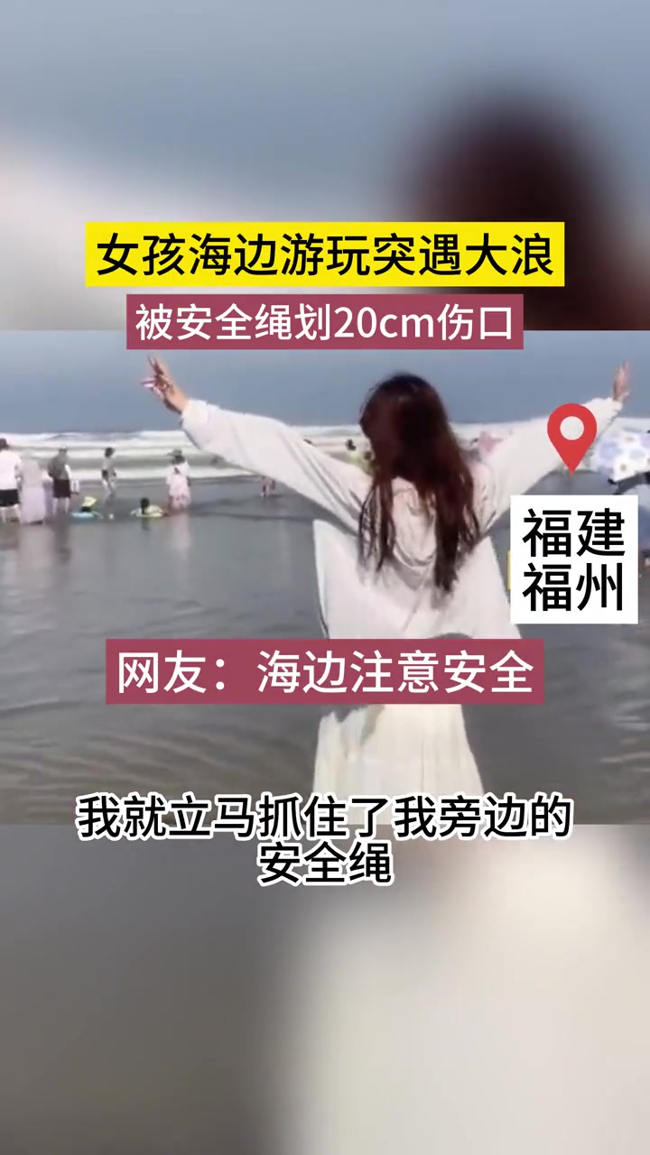 惊！女孩海边玩遇大浪被安全绳划20cm伤口