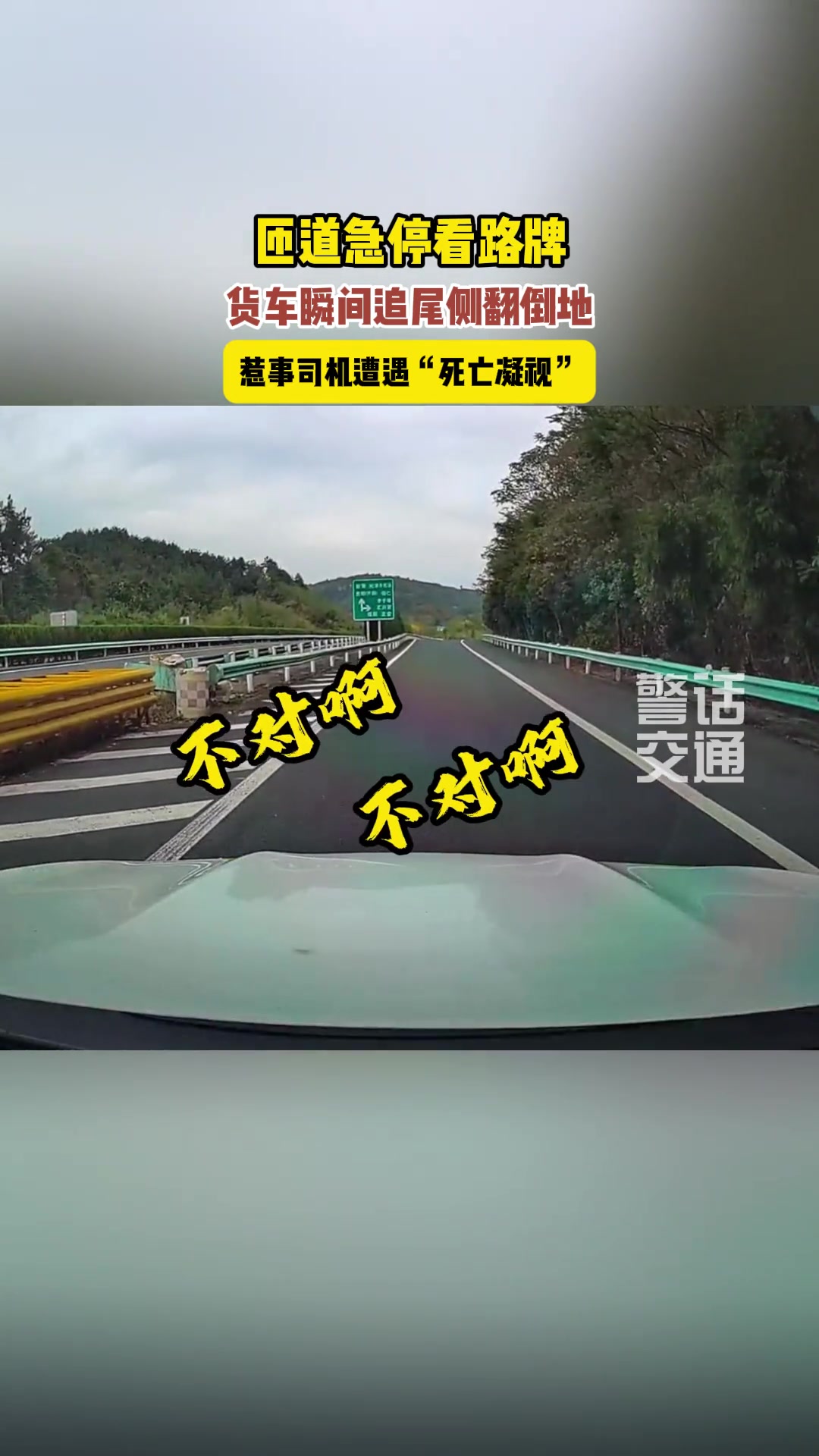 一小车匝道突然停车，货车追尾侧翻后，司机愤怒发出死亡凝视