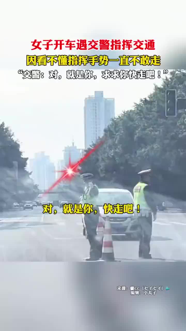 女子开车，遇交警指挥交通，看不懂指挥手势一直不敢走！！
