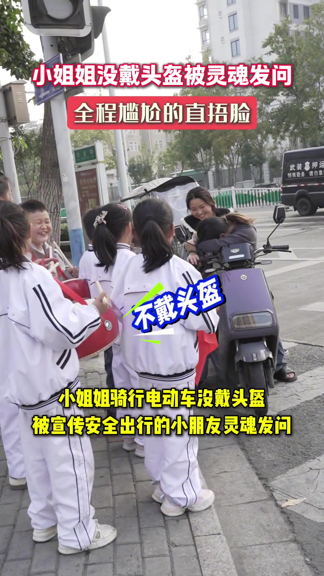 小姐姐没戴头盔被，被灵魂发问，全程尴尬的捂着脸