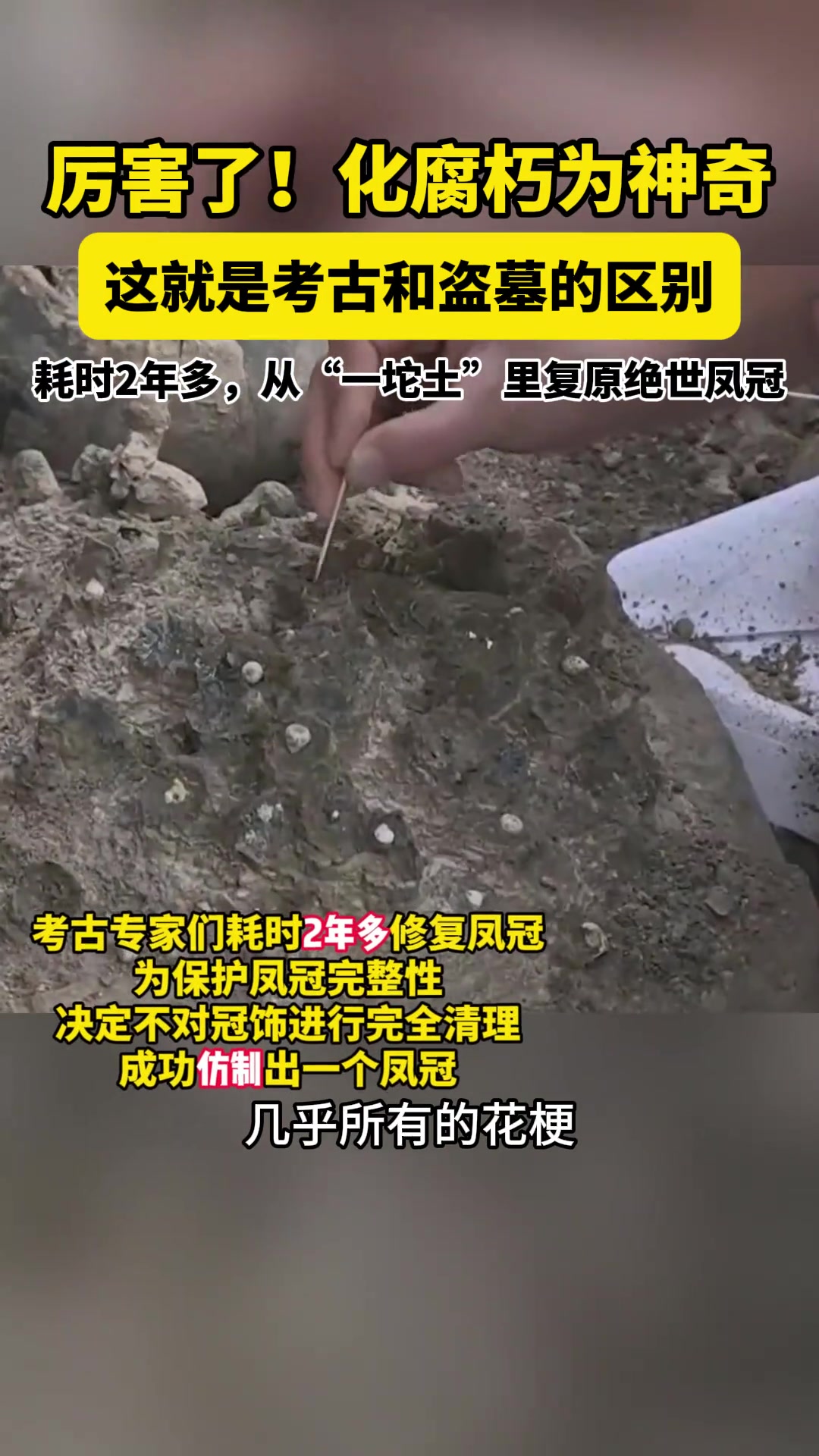 考古与盗墓区别，考古专家耗时2年多从一坨泥土里复原萧后凤冠