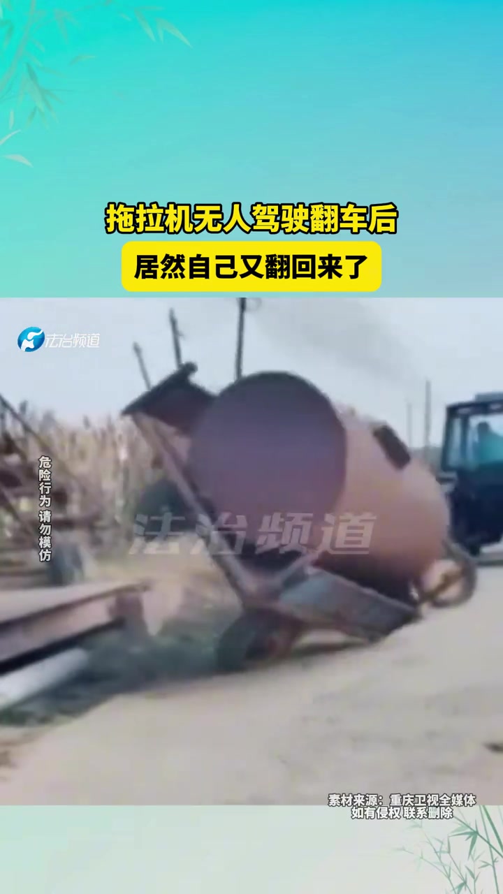 拖拉机无人驾驶翻车后居然自己又翻过来了