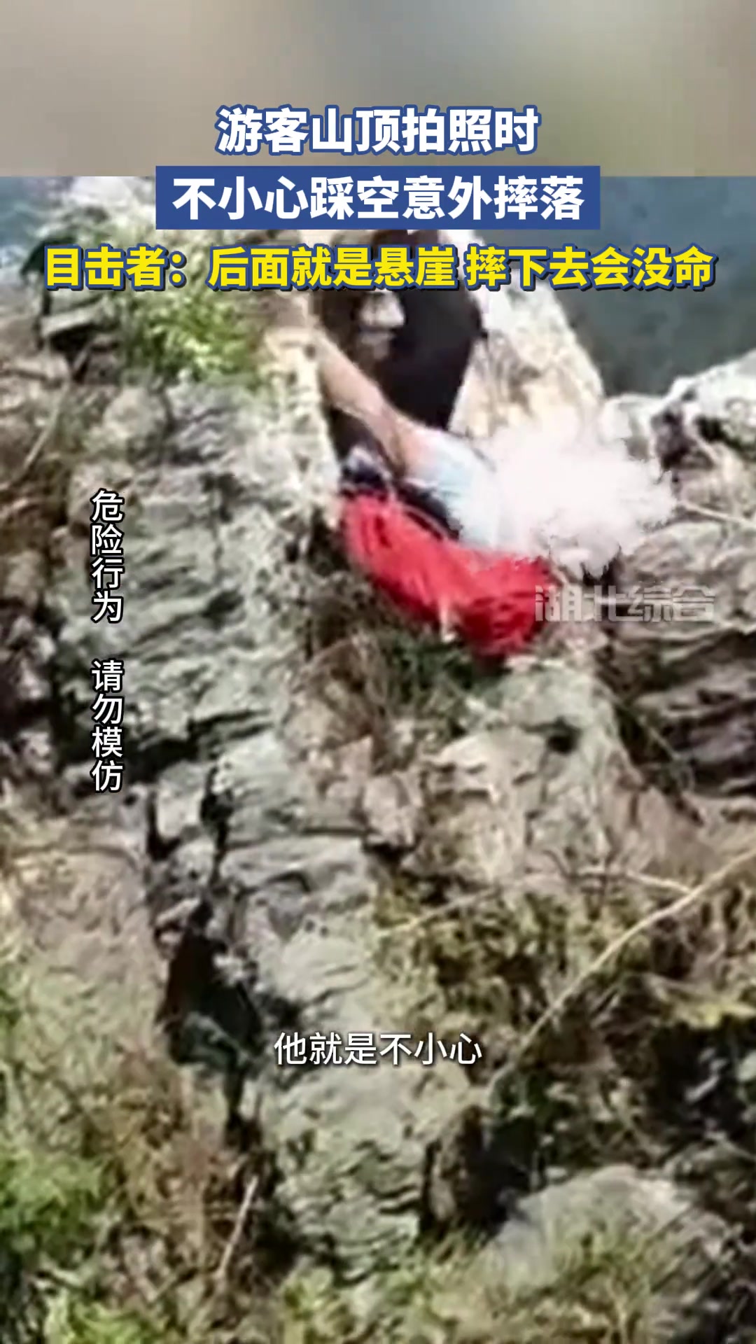 游客山顶拍照时不小心踩空意外摔落