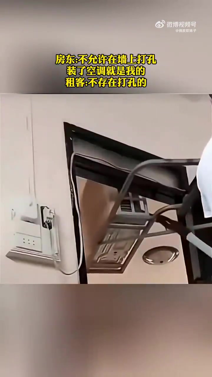 房东不允许在墙上打孔，装了空调就是我的！
