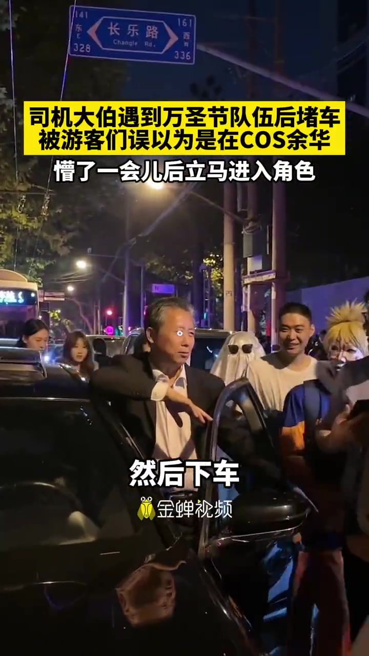 司机大伯遇到万圣节队伍后堵车被游客们误以为是在COS余华