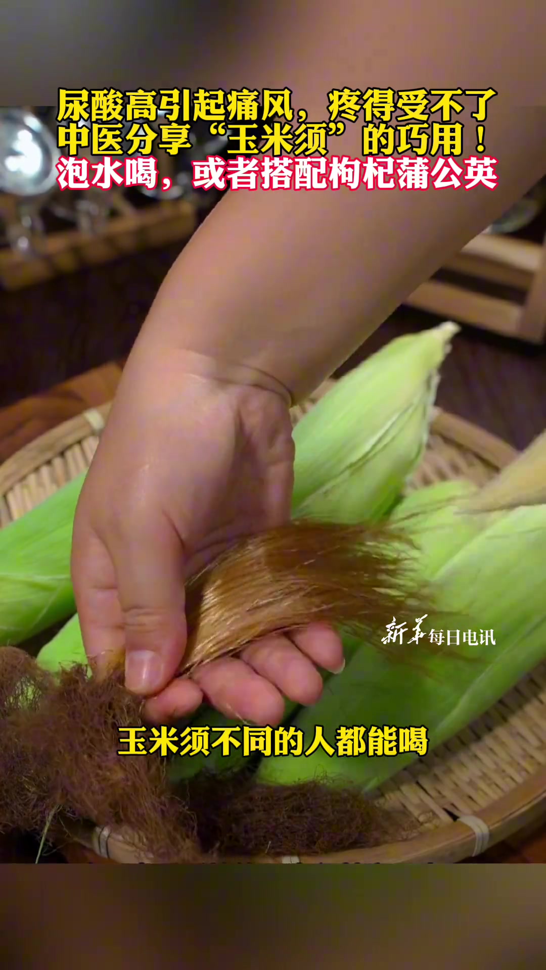 尿酸高引起痛风，疼得受不了，中医分享“玉米须”的巧用！