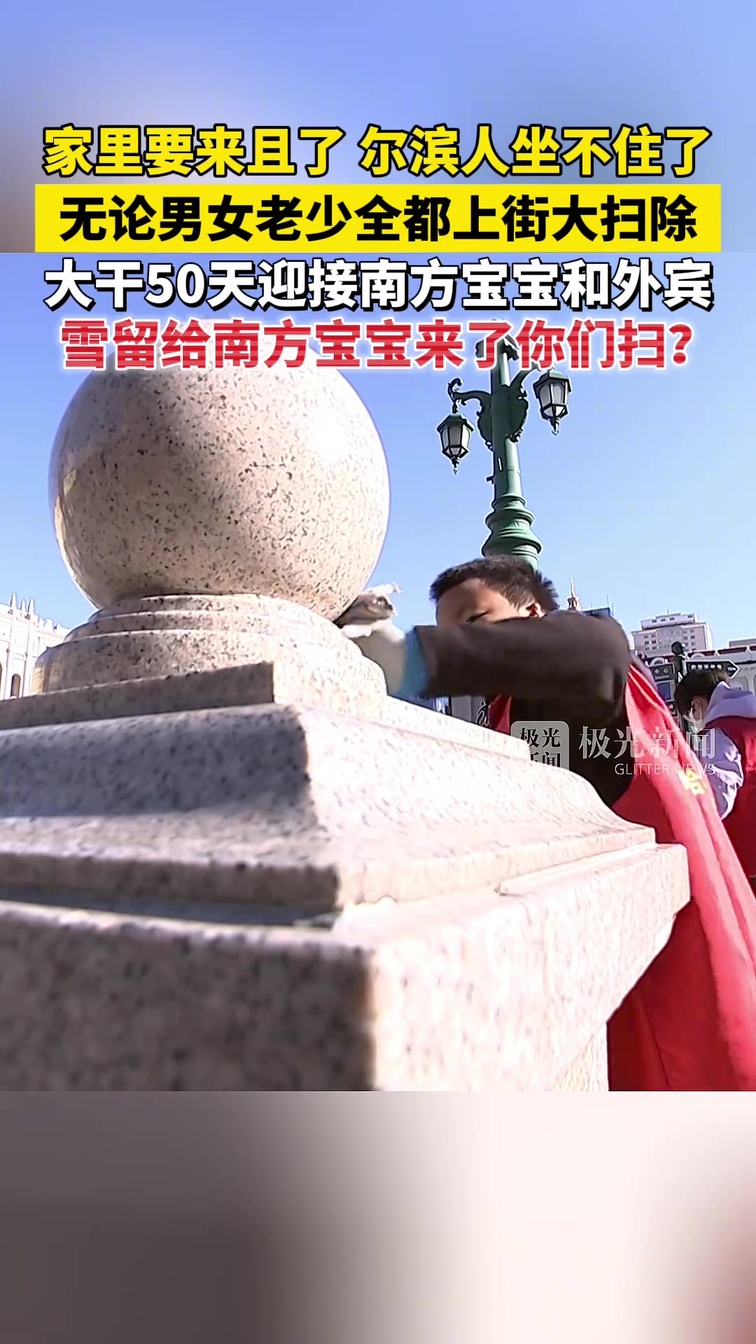 家里要来且了，哈尔滨人坐不住了！无论男女老少全都上街大扫除