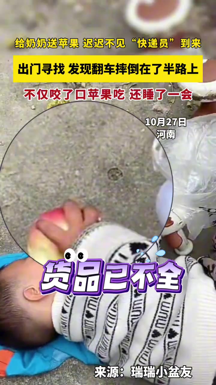 小孙子给奶奶送苹果翻车摔倒在了半路上，咬了口苹果吃还睡了一会